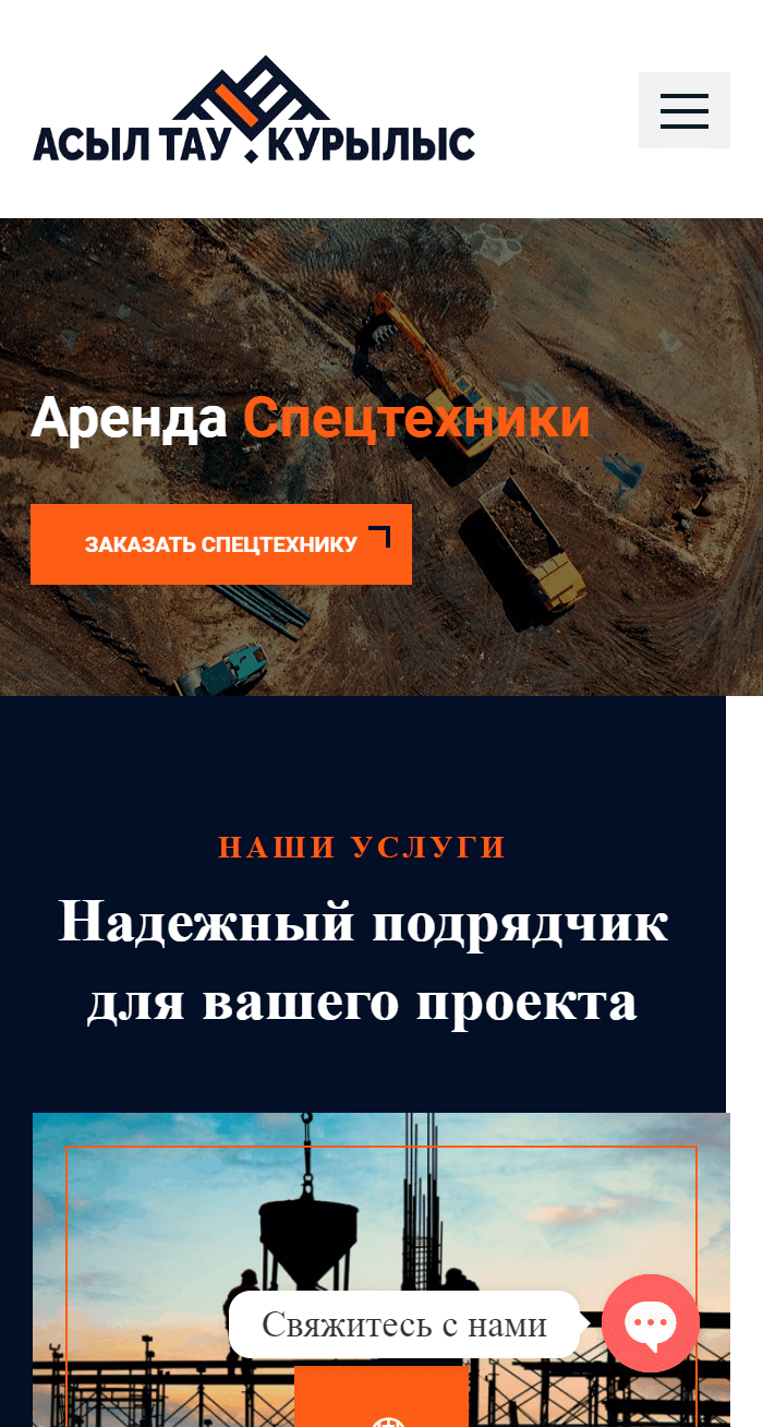 Мобильная версия — Корпоративный сайт строительной компании «Асыл Тау Құрылыс» — разработка под ключ