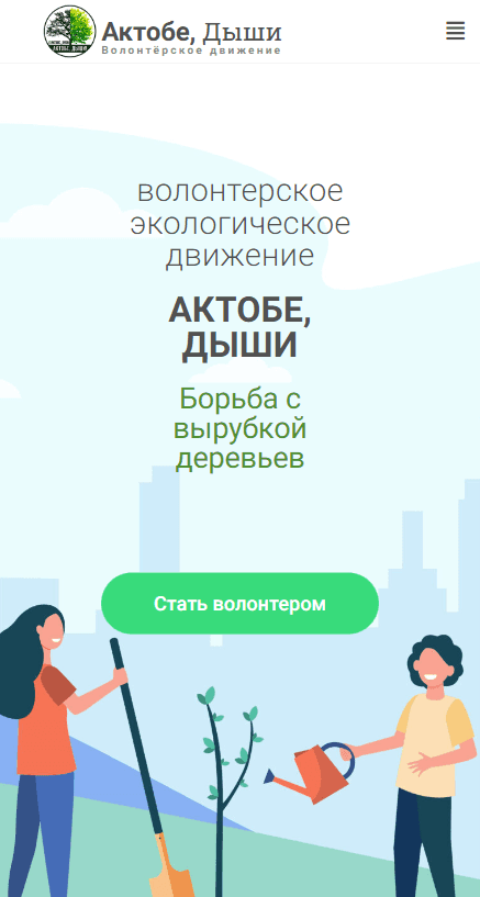 Мобильная версия — Сайт волонтёрского эко-проекта «Актобе Дыши» — разработка WebStep