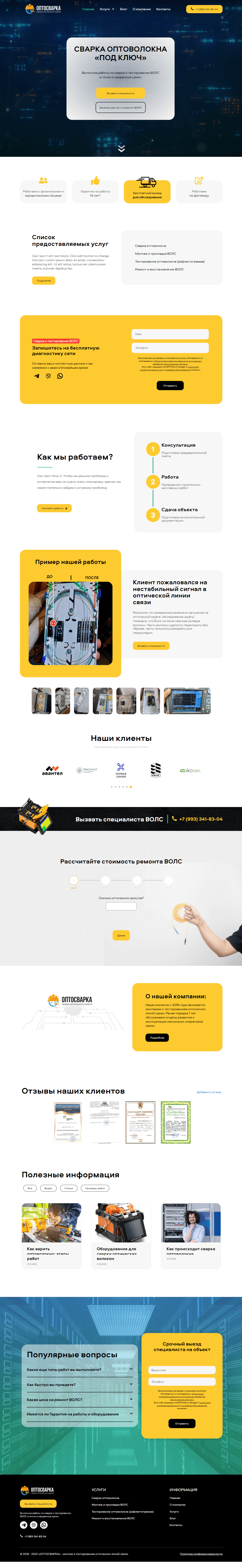 Полный скриншот — Сайт компании услуг по сварке оптоволокна «Оптосварка» — монтаж и тестирование в Москве