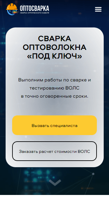 Мобильная версия — Сайт компании услуг по сварке оптоволокна «Оптосварка» — монтаж и тестирование в Москве