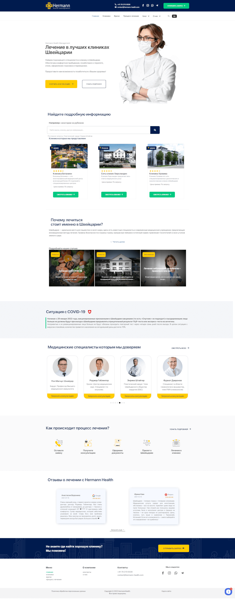 Полный скриншот — Сайт медицинского туризма «Hermann Health» — разработка под ключ