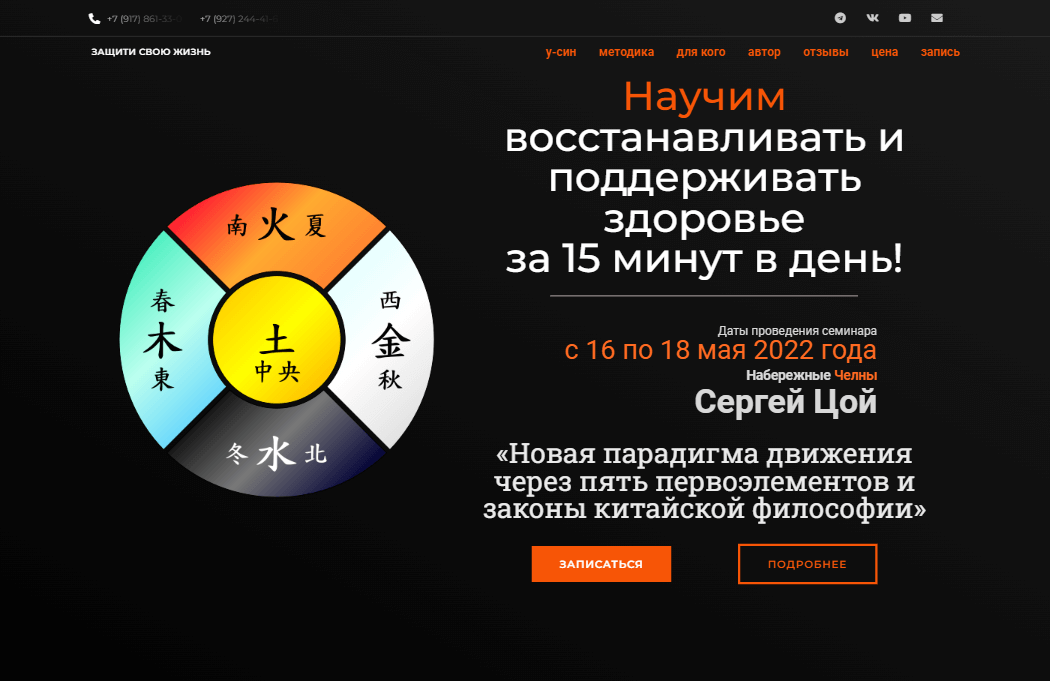 Сайт оздоровительной методики «Ментальный U.SIN» — landing page семинара Сергея Цоя