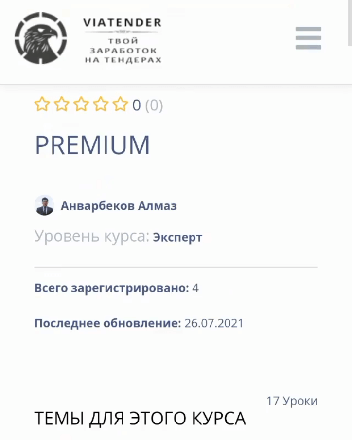 Сайт онлайн-курса «Заработок на тендерах» – ViaTender.kz — разработка под ключ — Скриншот 5