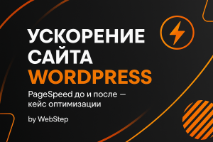 Как я ускорил сайт expertizamockva.ru: реальный кейс оптимизации WordPress